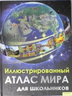 Иллюстрированный атлас мира для школьников