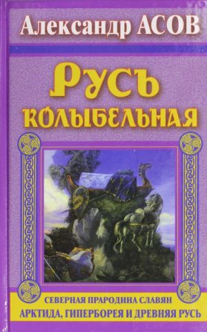 Rus kolybelnaja. Severnaja prarodina slavjan. Arktida, Giperboreja i Drevnjaja Rus