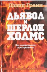 Дьявол и Шерлок Холмс. Как совершаются преступления