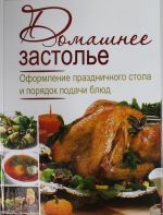 Домашнее застолье. Оформление праздничного стола и порядок подачи блюд