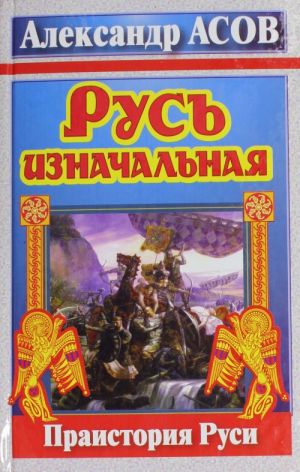 Русь изначальная. Праистория Руси