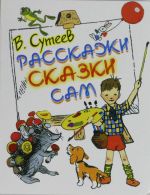 Расскажи сказки сам