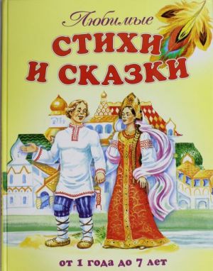 Любимые стихи и сказки. От 1 года до 7 лет