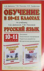 Обучение в 10 - 11 классах по учебнику "Русский язык. 10-11 классы"