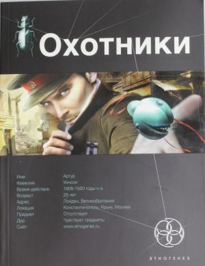 Охотники. Кн. 1. Погоня за жужелицей