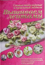 Вышиваем лентами