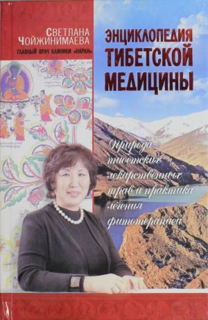 Entsiklopedija tibetskoj meditsiny: Priroda tibetskikh lekarstvennykh trav i praktika