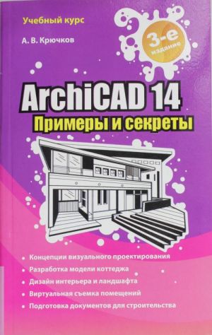 ArchiCAD 14. Примеры и секреты