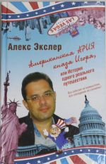 Американская ария князя Игоря, или История одного реального путешествия