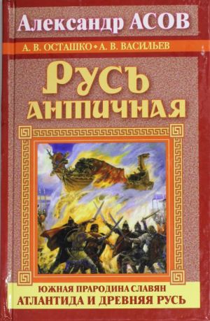 Русь античная. Южная прародина славян. Атлантида и Древняя Русь