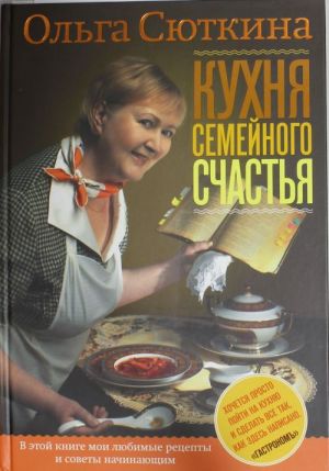 Кухня семейного счастья