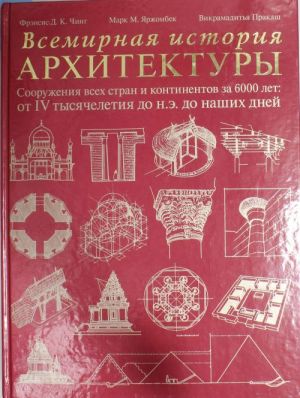 Vsemirnaja istorija arkhitektury. Sooruzhenija vsekh stran i kontinentov za 6000 let: ot IV tysjacheletija do n.e. do nashikh dnej.