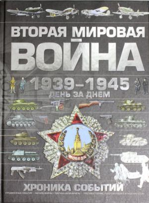 Вторая мировая война,1939-1945. День за днем. Хроника событий