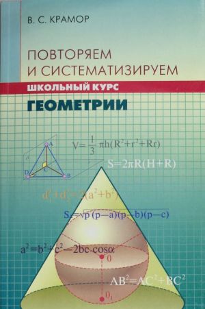 Povtorjaem i sistematiziruem shkolnyj kurs geometrii