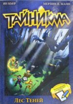 Тайникма. Кн. 8. Лес теней