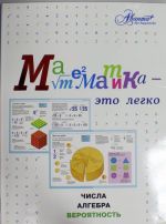 Matematika - eto legko. Chisla, algebra, verojatnost