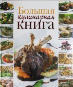 Большая кулинарная книга