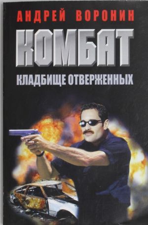 Kombat. Kladbische otverzhennykh