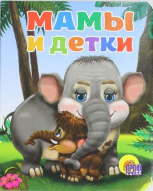 Мамы и детки