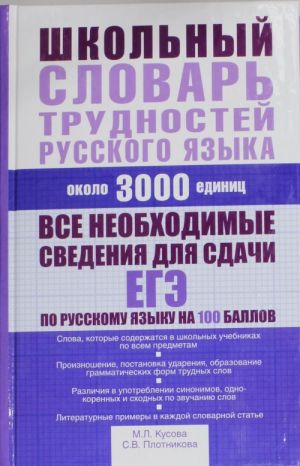 Shkolnyj slovar trudnostej russkogo jazyka