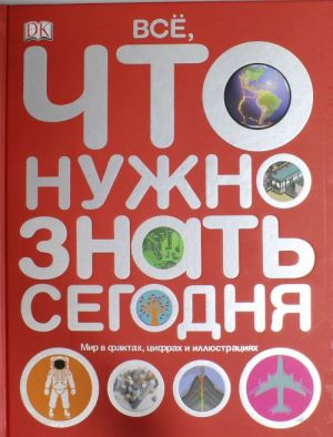 Все, что нужно знать. Мир в фактах, цифрах и иллюстрациях