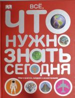 Все, что нужно знать. Мир в фактах, цифрах и иллюстрациях