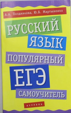 Russkij jazyk.Populjarnyj EGE-samouchitel