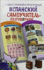 Samyj udobnyj i praktichnyj ispanskij samouchitel-razgovornik