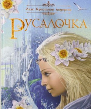 Русалочка