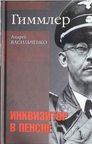 Гиммлер. Инквизитор в пенсне