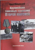 Krupnejshie tankovye srazhenija Vtoroj mirovoj vojny. Analiticheskij obzor