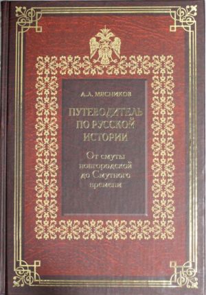 Путеводитель по русской истории. Кн.1. От смуты новгородской до Смутного времени