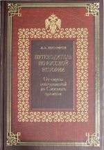 Putevoditel po russkoj istorii. Kn.1. Ot smuty novgorodskoj do Smutnogo vremeni