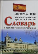 Ispansko-russkij, russko-ispanskij universalnyj slovar s grammaticheskim prilozheniem