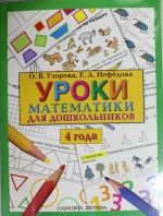 Uroki matematiki dlja doshkolnikov. 4 goda