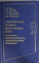 Современный словарь иностранных слов: толкование, словоупотребление, словообразование, этимология