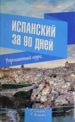 Испанский за 90 дней. Упрощенный курс