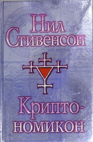 Kriptonomikon