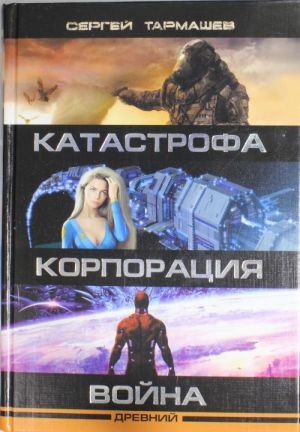 Древний. Катастрофа. Корпорация. Война