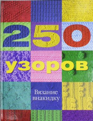 250 узоров. Вязание внакидку