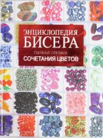 Энциклопедия бисера. Главные правила сочетания цветов