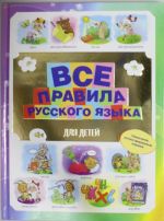 Все правила русского языка для детей