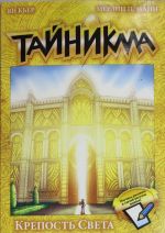 Тайникма. Кн. 9. Крепость света