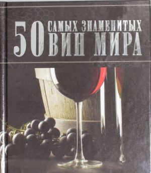 50 самых знаменитых вин мира