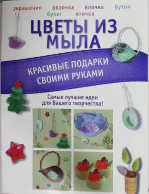 Цветы из мыла. Красивые подарки своими руками