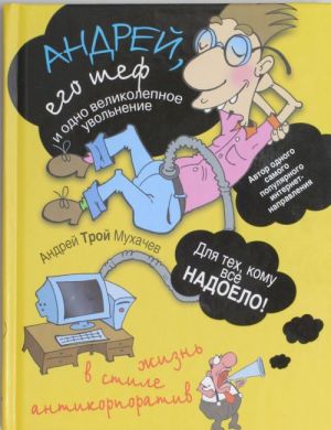 Андрей, его шеф и одно великолепное увольнение. Жизнь в стиле антикорпоратив