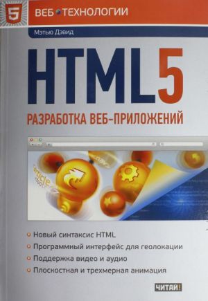 HTML5. Разработка веб-приложений