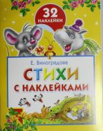 Стихи с наклейками. 32 наклейки