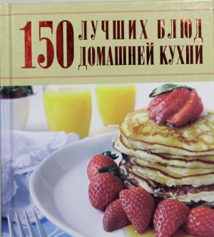 150 лучших блюд домашней кухни