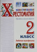 Иллюстрированная хрестоматия. Произведения школьной  программы. 2 класс. Любимые  мультфильмы